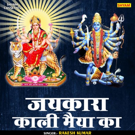 Jaikara Kali Maiya Ka (Hindi)