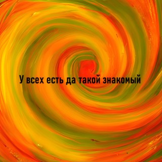 У всех есть да такой знакомый