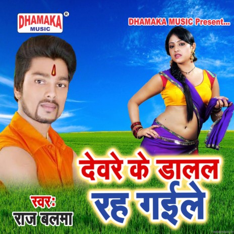 Deware Ke Dalal Rah Gaile | Boomplay Music