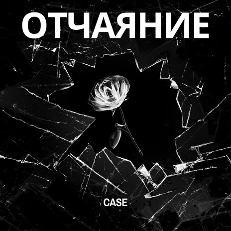 Отчаяние | Boomplay Music