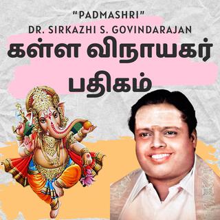 Kalla Vinayagar Pathigam | கள்ள விநாயகர் பதிகம்