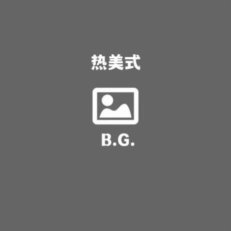 热美式 | Boomplay Music