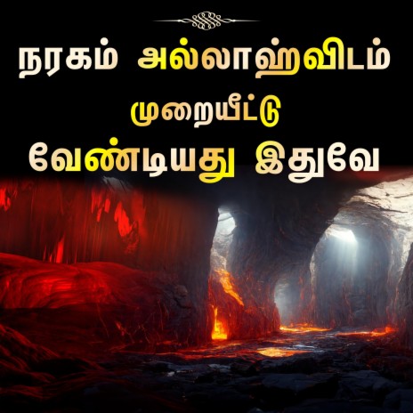 நரகம் அல்லாஹ்விடம் முறையீட்டு வேண்டியது இதுவே | நரகம் தொடர் 1 Tamil Bayan | Boomplay Music