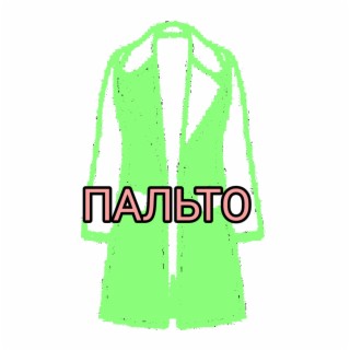 Пальто