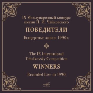 IX конкурс имени П.И. Чайковского, 1990. Победители (Live)