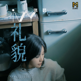 礼貌 lyrics | Boomplay Music