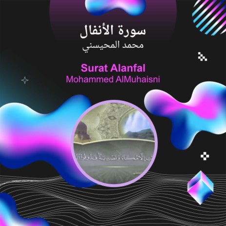 سورة الأنفال | Boomplay Music