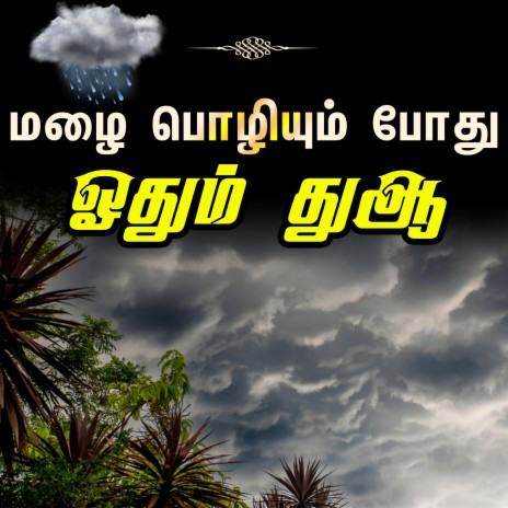 மழை பொழியும் போது ஓதும் துஆ Tamil Bayan | Boomplay Music