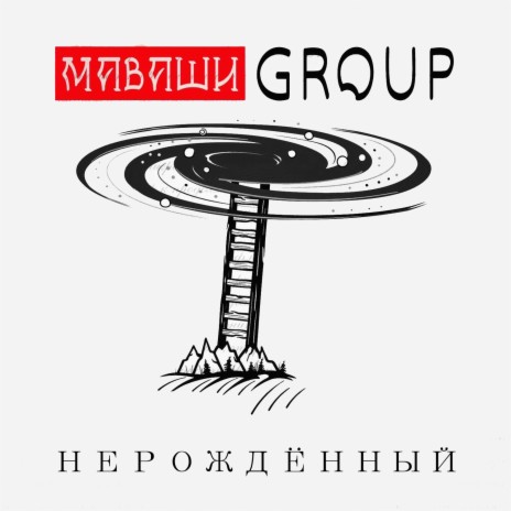 Нерождённый | Boomplay Music