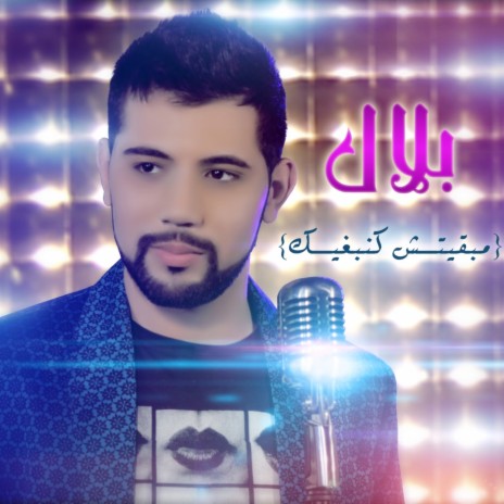 مبقيتش كنبغيك | Boomplay Music