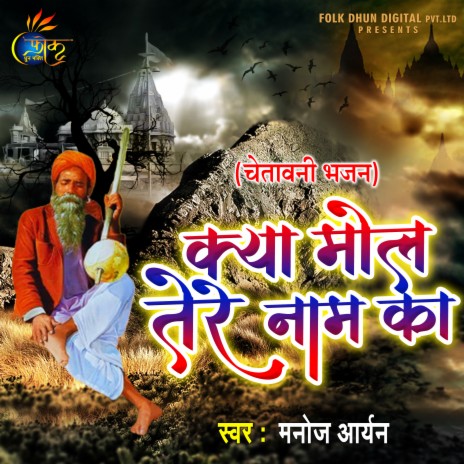 Kya Mol Tere Naam Ka (Hindi) | Boomplay Music