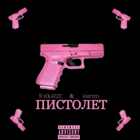 Пистолет ft. kienzo | Boomplay Music