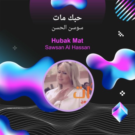 حبك مات | Boomplay Music