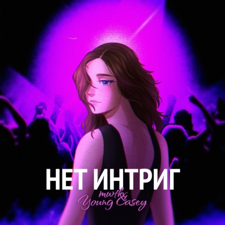 Нет интриг ft. Young Casey | Boomplay Music
