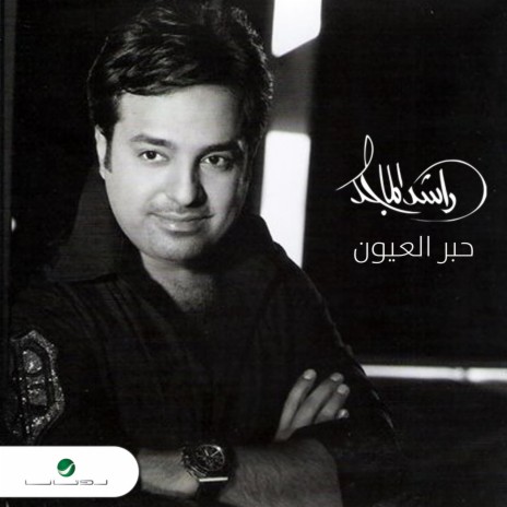 Heber Al Eyoon | Boomplay Music