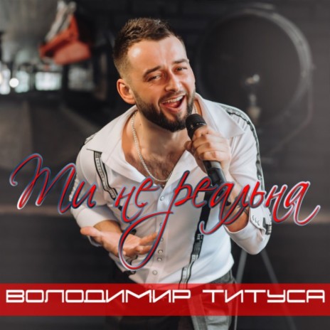 Ти нереальна | Boomplay Music