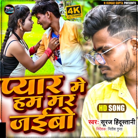 Pyar Me Hum Mar Jaibo | Boomplay Music