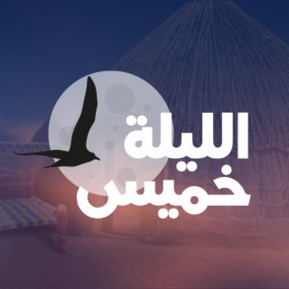 الليلة خميس - عبدالله ال سهل