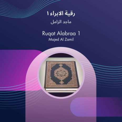 رقية الابراء 1 | Boomplay Music