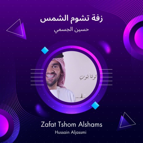 زفة تشوم الشمس | Boomplay Music