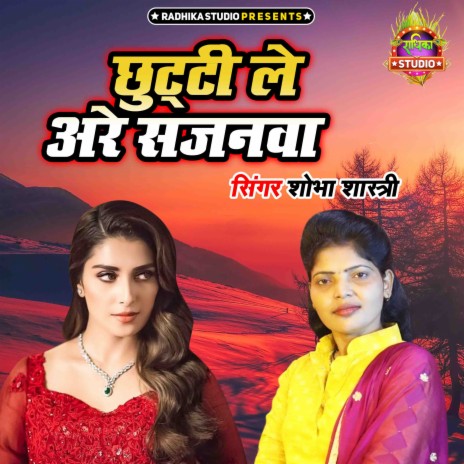 Chutti Le Arre Sajanwa | Boomplay Music