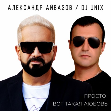 Просто вот такая любовь ft. DJ Unix