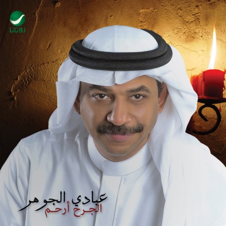 Al Jarh Arham | Boomplay Music