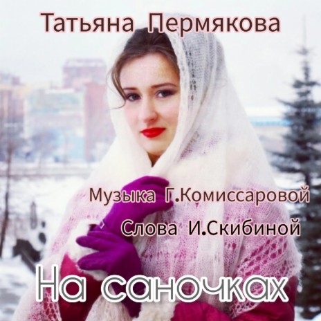 На саночках | Boomplay Music