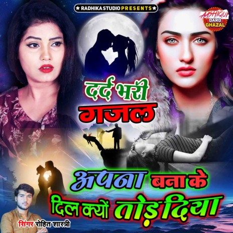 Apna Bana Ke Dil Kyon Tod Diya | Boomplay Music