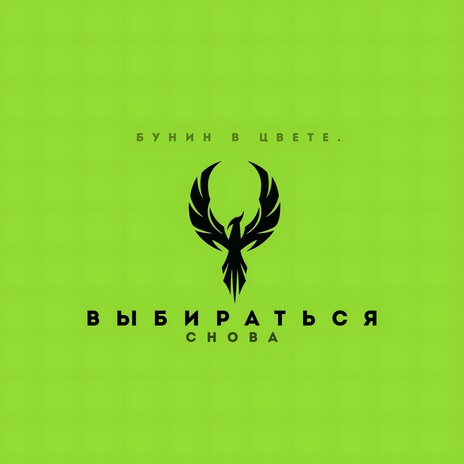 Выбираться снова | Boomplay Music