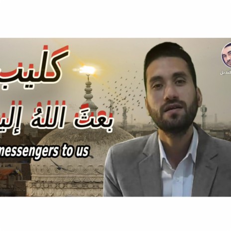 انشودة بعث الله الينا رسلا | Boomplay Music