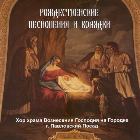 Хор Храма Вознесения Господня На Городке - Рождественские Колядки.