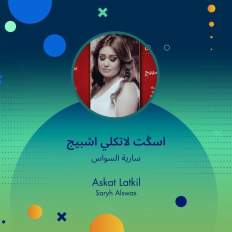 اسكُت لاتكلي اشبيج | Boomplay Music