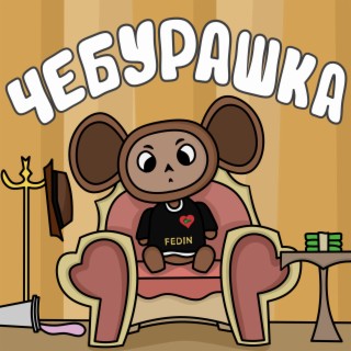 ЧЕБУРАШКА