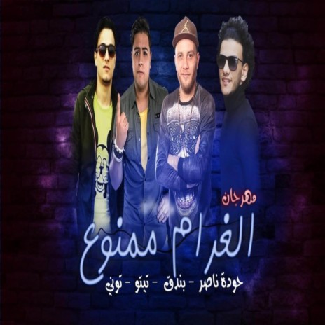 الغرام ممنوع ft. التوني, حوده ناصر & حوده بندق | Boomplay Music