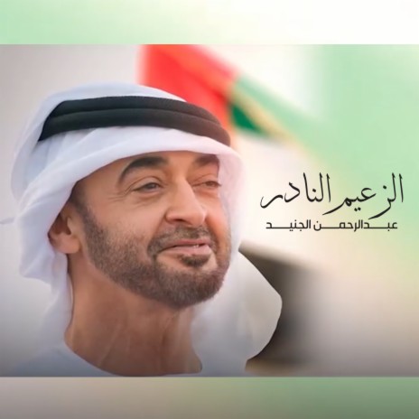 Al Zaeem Al Nader | Boomplay Music
