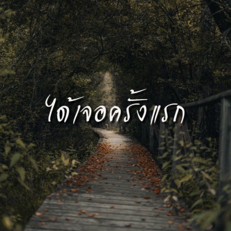 ได้เจอครั้งแรก ft. 1QFordz | Boomplay Music