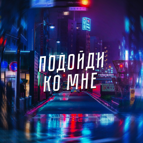 Подойди ко мне