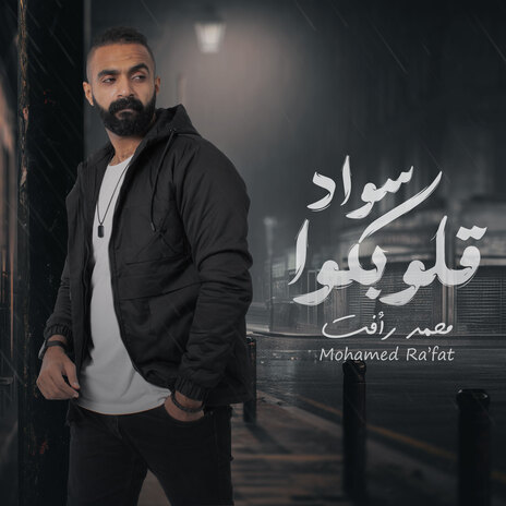 سواد قلوبكو | Boomplay Music