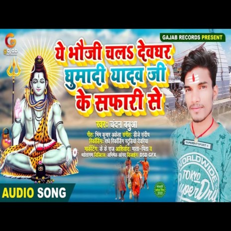 E Bhauji Chala Devghar Ghuma Di Yadav Ji Ke Safari Se (Bhakti Song) | Boomplay Music