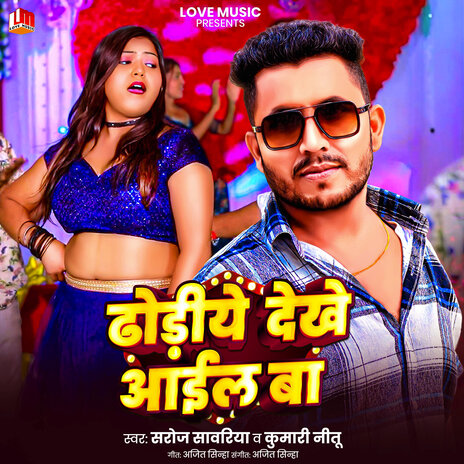 Dhodiye Dekhe Aail Ba (Bhojpuri) ft. Kumari Nitu | Boomplay Music