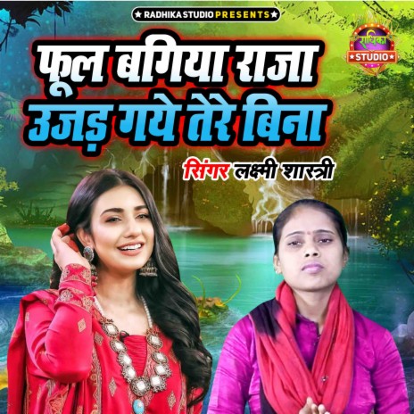 Phool Bagiya Raja Ujad Gaye Tere Bina | Boomplay Music