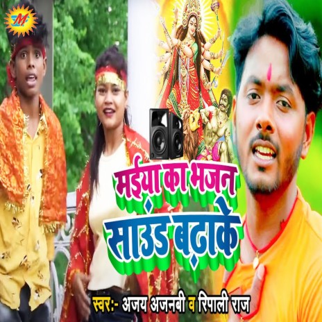 Maiya Ka Bhajan Sound Badhake ft. Ripali Raj