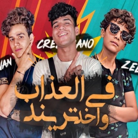 مهرجان في العذاب واخد تريند ft. Omar El Karawan & Zain | Boomplay Music