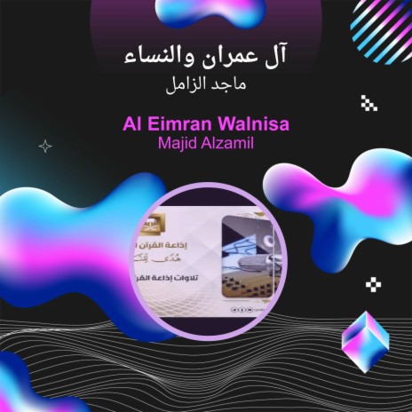 آل عمران والنساء | Boomplay Music