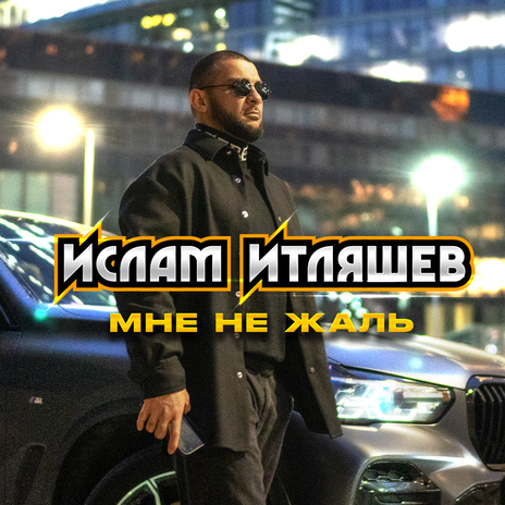 Мне не жаль | Boomplay Music