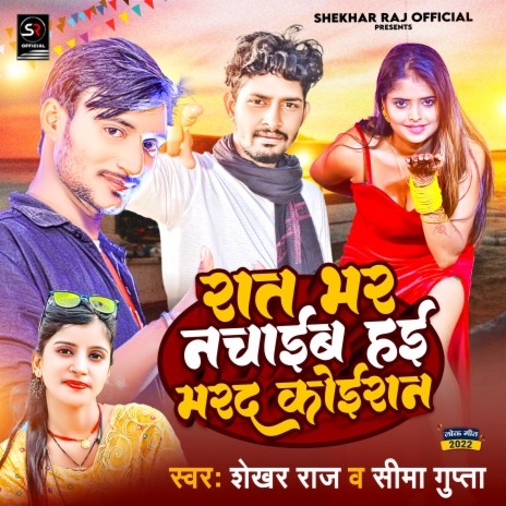 Raat Bhar Nachieb Hai Marad Koiran (Bhojpuri Song) ft. Seema Gupta | Boomplay Music