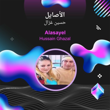 الأصايل | Boomplay Music