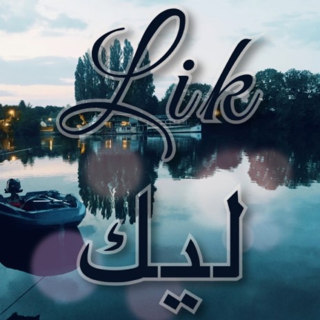 Lik - ليك ft. Fatima-Ezzahraa Kadmiri | Boomplay Music