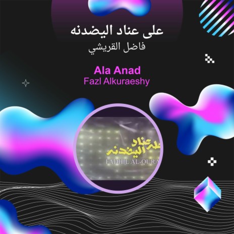 على عناد اليضدنه | Boomplay Music